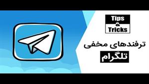 ترفندهای کاربردی و مهم برای استفاده بهتر از تلگرام