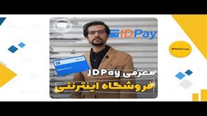 ID Pay آموزش ساخت فروشگاه اینترنتی با