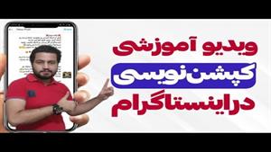 آموزش کپشن نویسی اینستاگرام