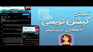 ویدیو آموزش کپشن نویسی اینستاگرام به صورت حرفه ای