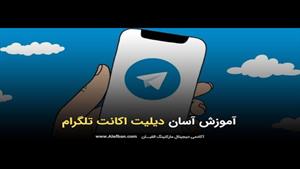 آموزش دیلیت اکانت تلگرام در 3 سوت