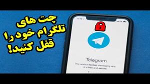 چگونه چت های تلگرام را قفل سازید