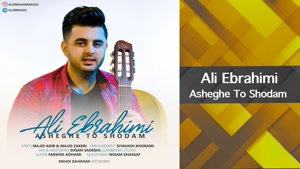 آهنگ عاشق تو شدم - علی ابراهیمی
