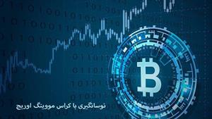 آموزش ارز دیجیتال - نوسانگیری با کراس مووینگ اوریج  