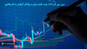 چند نکته برای سیگنال گرفتن با اندیکاتور CCI سی سی آی 