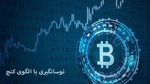 آموزش ارز دیجیتال - نوسانگیری با الگوی کنج 