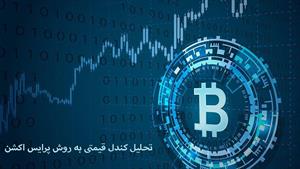 آموزش ارز دیجیتال - تحلیل کندل قیمتی به روش پرایس اکشن 