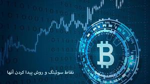 آموزش ارز دیجیتال - نقاط سوئینگ و روش پیدا کردن آنها 