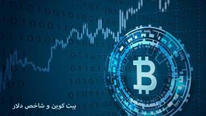 آموزش ارز دیجیتال - بیت کوین و شاخص دلار 