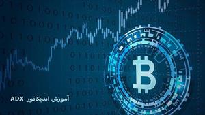 آموزش ارز دیجیتال - آموزش اندیکاتور ADX 