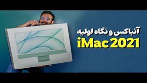 iMac M1 2021  | آنباکس آی مک ام وان 2021