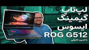 بررسی لپ تاپ گیمینگ ایسوس راگ (جی ۱۵) جی ۵۱۲ | Asus ROG