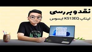 معرفی لپ تاپ کا513 ایسوس