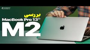 بررسی مک‌بوک پرو ام 2 / MacBook Pro M2 2022