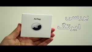 آنباکسینگ و بررسی ایرتگ اپل | Apple AirTag