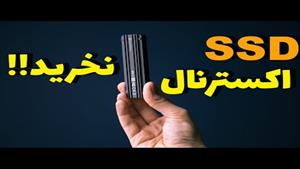 چرا نباید SSD اکسترنال بخریم؟