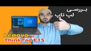 ThinkPad E15 Gen 1 Review | بررسی لپ تاپ لنوو