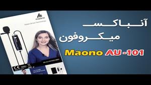 ‫آنباکس میکروفون یقه ای Maono Au 101