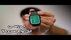 بررسی اپل واچ سری 7 / Apple Watch Series 7