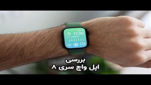  بررسی اپل واچ سری ۸ / Apple Watch Series 8