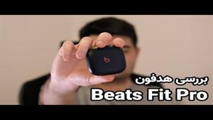  بررسی هدفون بیتس فیت پرو Beats Fit Pro