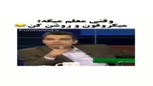 کلیپ خنده دار ایرانی / وقتی معلم میگه میکروفنت رو روشن کن 