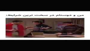 کلیپ خنده دار / من و دوستام تو شرایط سخت / طنز 