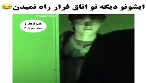 کلیپ خنده دار / دیگه تو اتاق فرار راهش نمیدن 