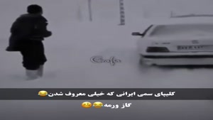 کلیپ طنز / کلیپ های سمی معروف خنده دار ایرانی