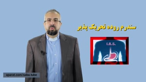 سندروم روده تحریک پذیر / دکتر امیرپاشا طبائیان