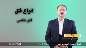 آشنایی با فتق و انواع آن / دکتر علی میرصادقی