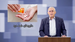 دارو های ضد التهاب و درد / دکتر ناصر ابراهیمی دریانی