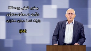 psc / دکتر ناصر ابراهیمی دریانی
