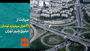 طرح صیانت از ۲۱ هزار میلیارد تومان حقوق شهر تهران