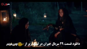 دانلود سریال جیران قسمت 29 بیست و نهم ✔️[Bluray] لوین فیلم