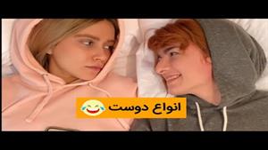 کلیپ خنده دار انواع دوست ماری اچ ام قسمت 2