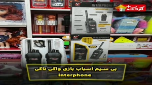 بی سیم  واکی تاکی interphone