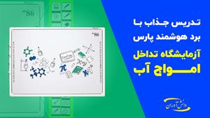 تدریس جذاب با برد هوشمند پارس .آزمایشگاه تداخل امواج آب