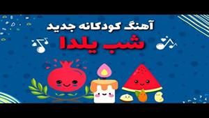 آهنگ‌ شاد کودکانه جدید شب یلدا