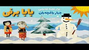 نوار قصه قدیمی فارسی برای کودکان  بابا برفی 