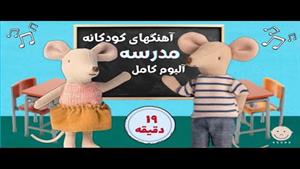 آهنگهای شاد کودکانه اول مهر و بازگشایی مدارس + متن