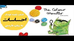 قصه فارسی برای کودکان ٣ تا ۶ ساله  هیولای رنگها