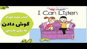 قصه فارسی برای کودکان ٣ تا ۶ ساله آموزش مهارت توجه کردن