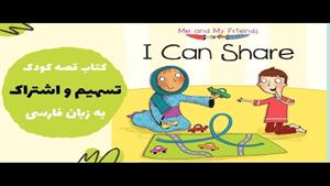 قصه فارسی برای کودکان ٣ تا ۶ ساله آموزش مهارت سهیم شدن 