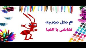 آموزش نقاشی فانتزی با حروف الفبای فارسی | م مثل مورچه