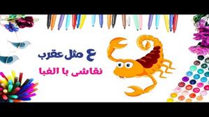 آموزش نقاشی فانتزی با حروف الفبای فارسی | ع مثل عقرب