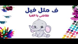 آموزش نقاشی فانتزی با حروف الفبای فارسی | ف مثل فیل 