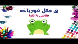  آموزش نقاشی فانتزی با حروف الفبای فارسی | ق مثل قورباغه