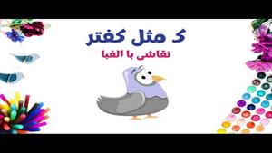 آموزش نقاشی فانتزی با حروف الفبای فارسی | ک مثل کبوتر
