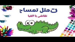 آموزش نقاشی فانتزی با حروف الفبای فارسی | ت مثل تمساح